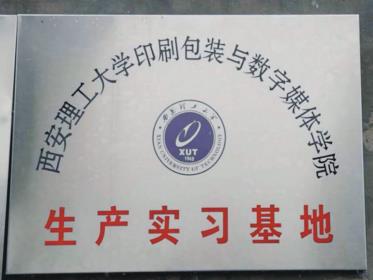 西安理大學生産(chǎn)實習基地